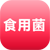 食用菌